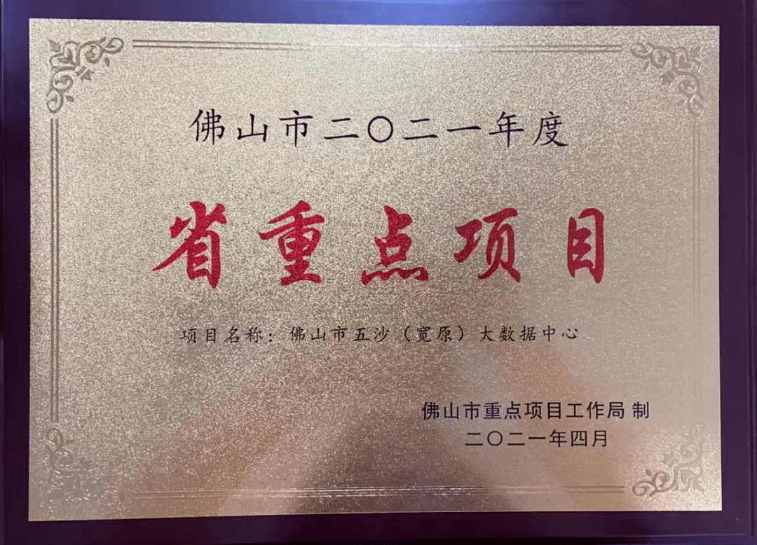 1655350089137896.png 5.广东省年度重点项目-宽原科技(五沙)数据中心全过程造价咨询.png