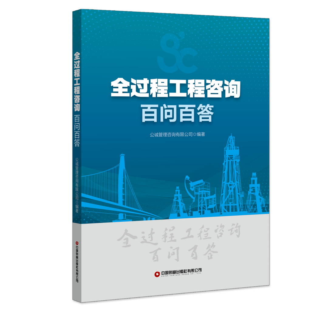 1761787666957838.png 图:《全过程工程咨询百问百答》封面.png
