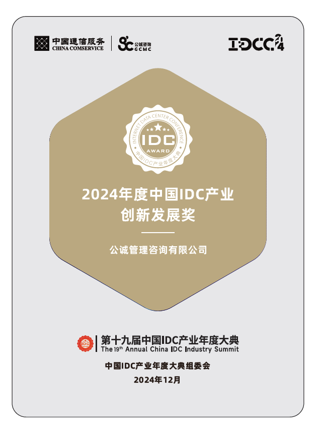 公诚咨询获得2024年度中国IDC产业创新发展奖.jpg