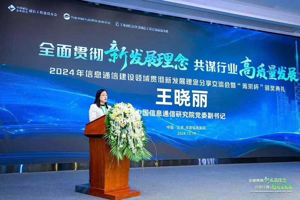 中国信息通信研究院党委副书记王晓丽致辞.jpg