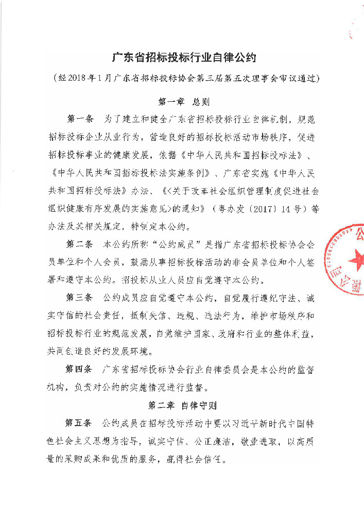 广东省招标投标行业自律公约