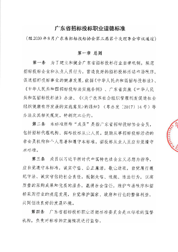 广东省招标投标职业道德标准